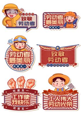 劳动标语插画组图