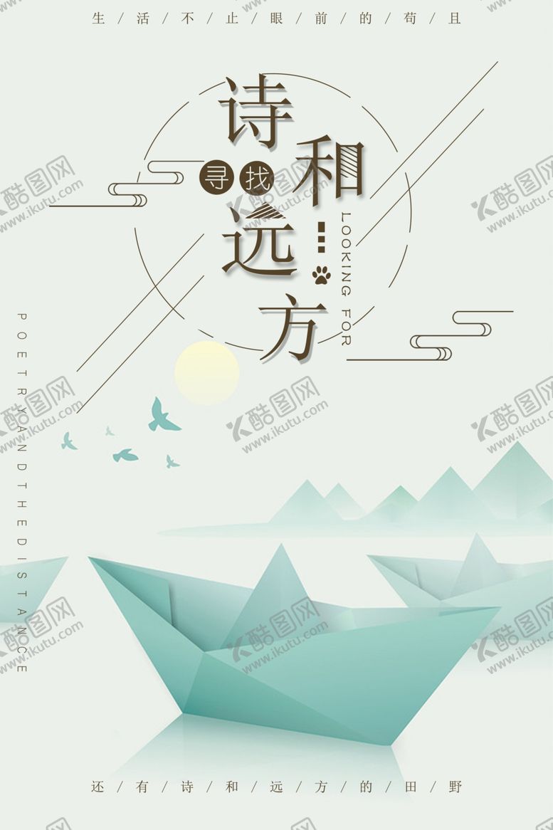 编号：78800004250922531062【酷图网】源文件下载-诗和远方