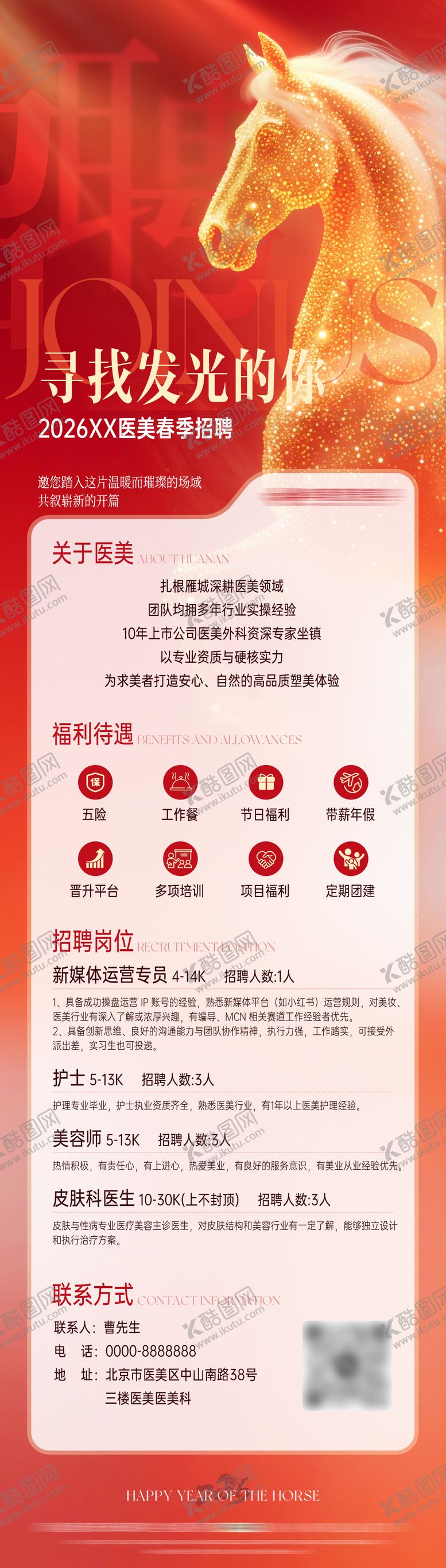 编号：57324402271358354261【酷图网】源文件下载-医美红色马年招聘海报