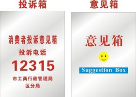 投诉箱意见箱