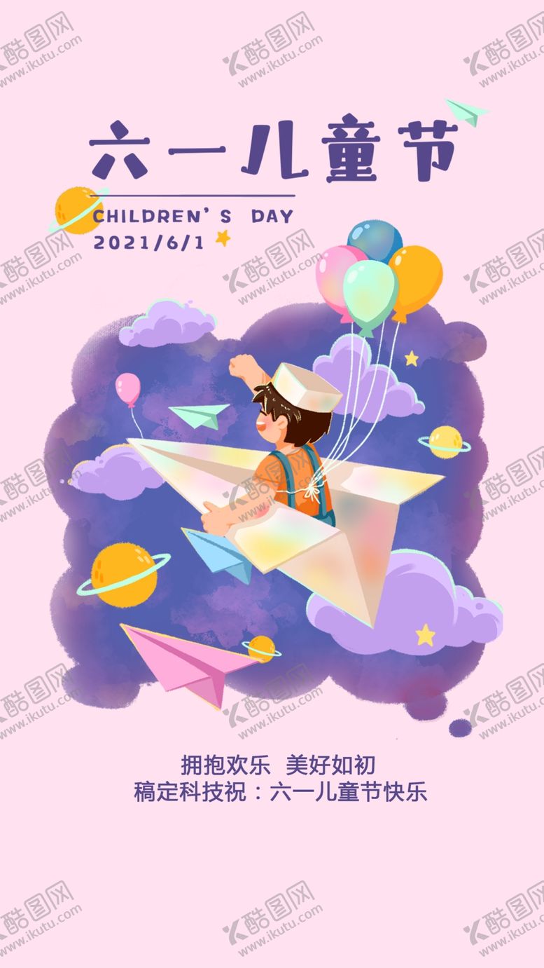 编号：77274305250133216656【酷图网】源文件下载-六一儿童节梦幻插画海报