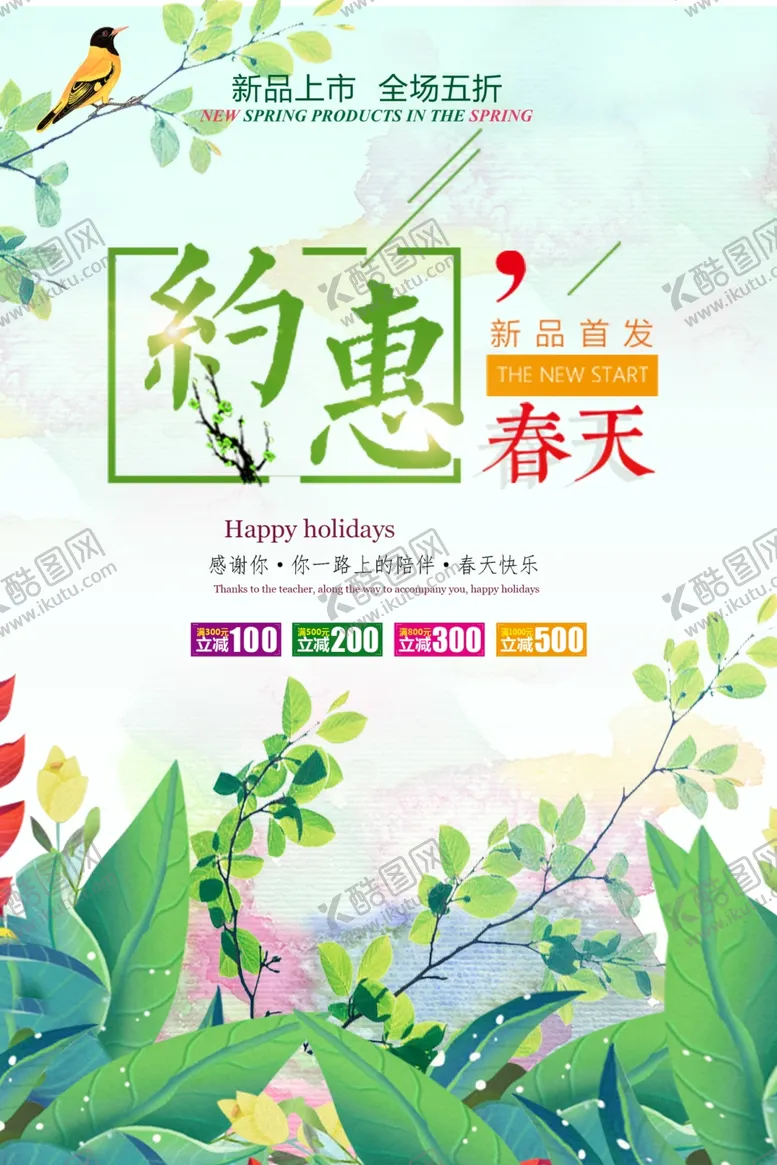 编号：79753307011335467109【酷图网】源文件下载-约惠春天3月春季新品