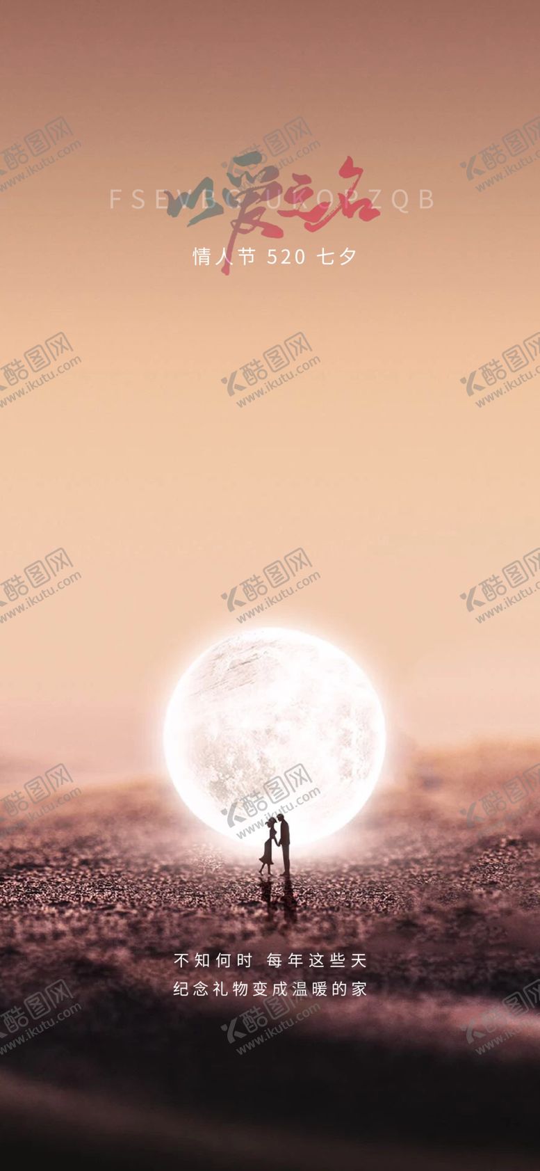 编号：95210212011545226472【酷图网】源文件下载-七夕海报