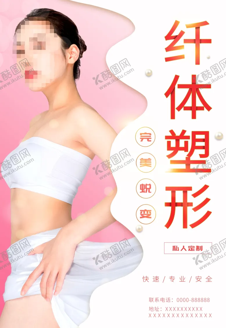 编号：29201201260818416977【酷图网】源文件下载-纤体塑形