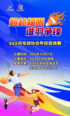 羽毛球赛海报