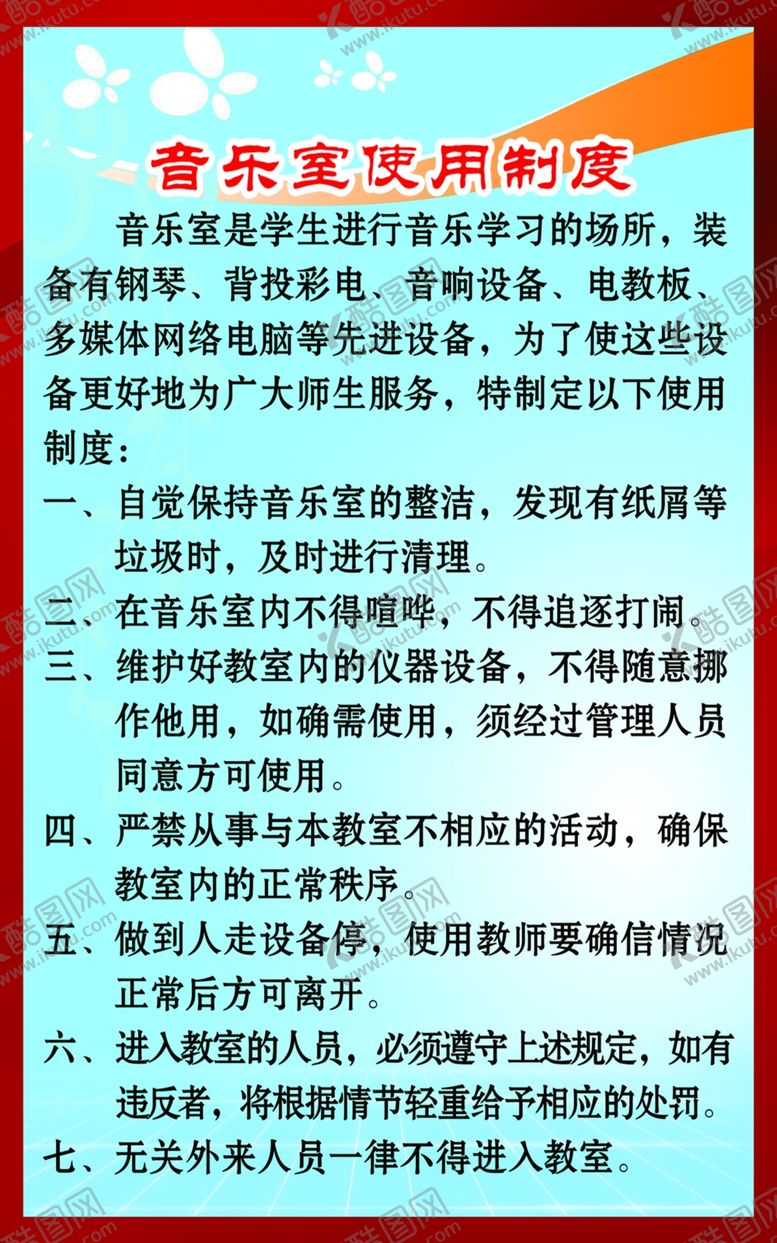 编号：89734210282326568530【酷图网】源文件下载-音乐室使用制度
