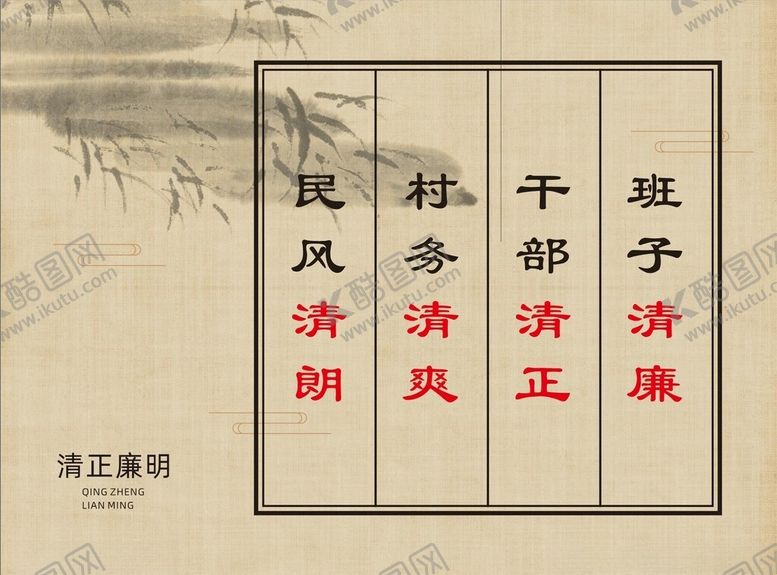编号：63773402211436057783【酷图网】源文件下载-廉政文化