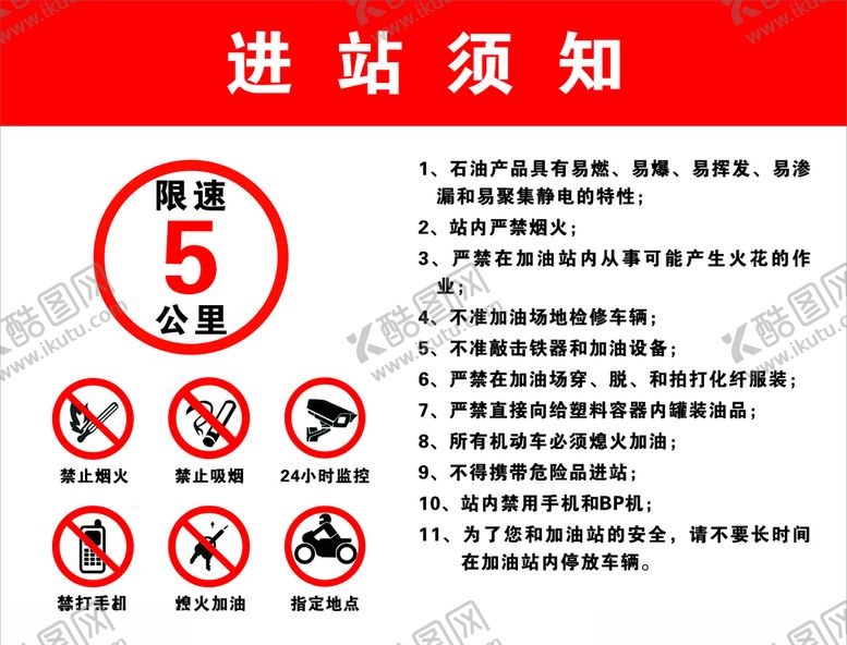 编号：43439110232307541635【酷图网】源文件下载-加油站进站须知