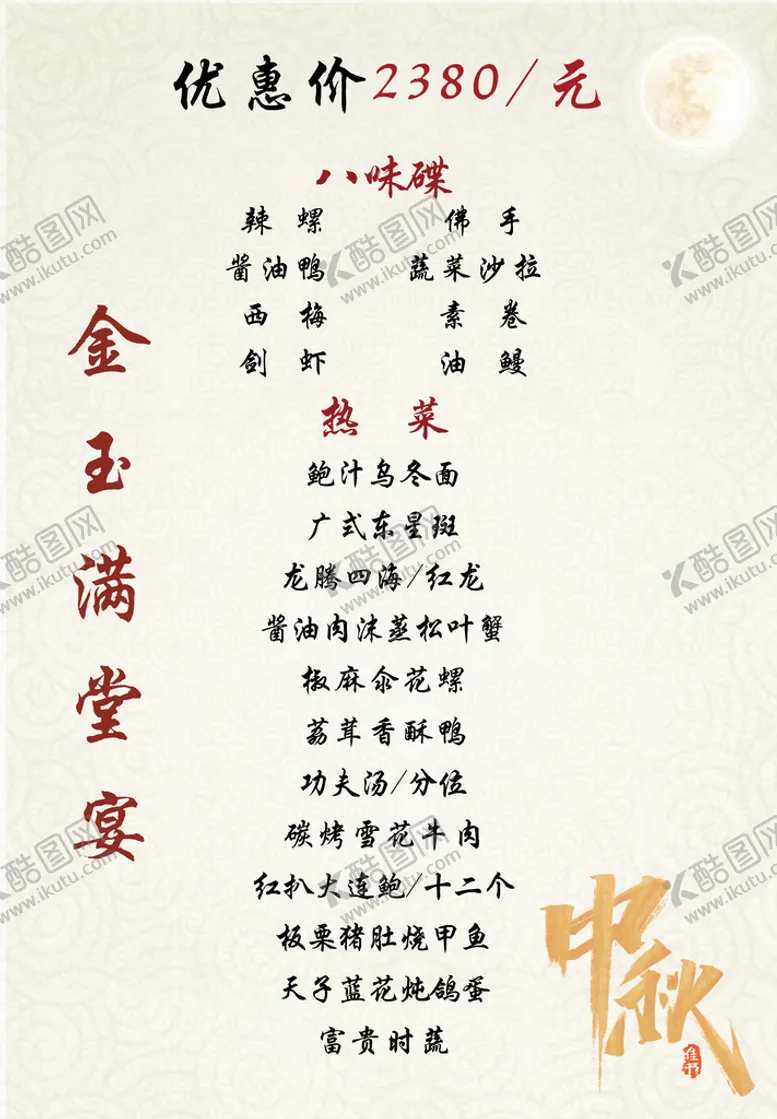 编号：78921509240256401734【酷图网】源文件下载-中秋菜单