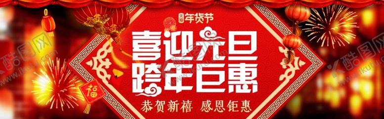 编号：24239410031607574519【酷图网】源文件下载-喜迎元旦跨年巨惠