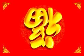 福字
