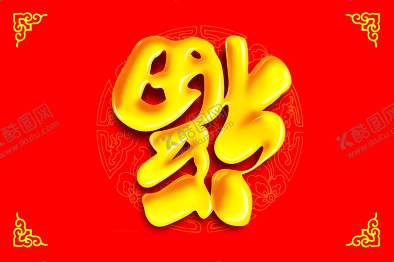 编号：10758606151606334319【酷图网】源文件下载-福字