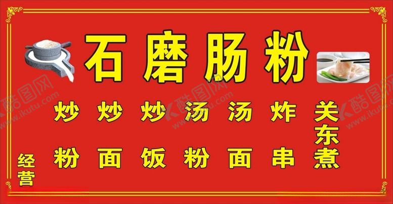 编号：45279412140257454928【酷图网】源文件下载-石磨肠粉