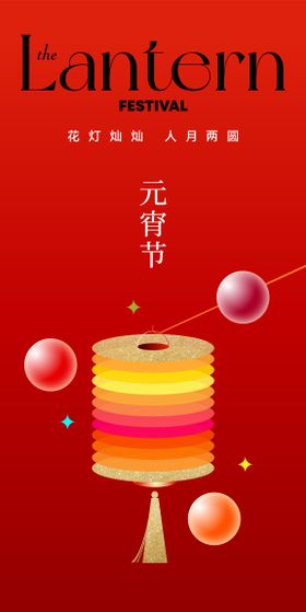 元宵节海报汤圆中国传统日创意红色