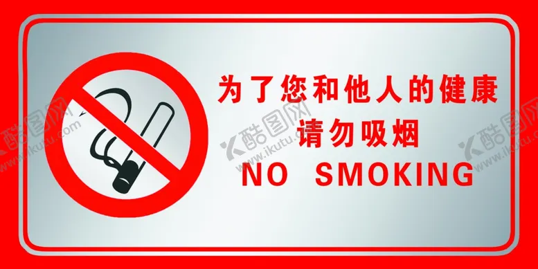 编号：23170503142033473265【酷图网】源文件下载-禁止吸烟