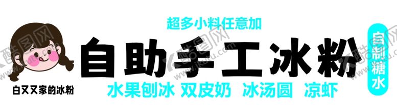 编号：95187102151400128476【酷图网】源文件下载-冰粉
