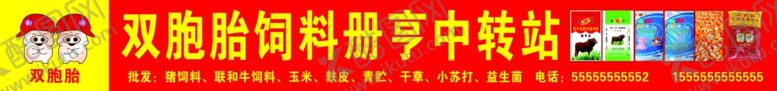 编号：19175302130924204930【酷图网】源文件下载-双胞胎饲料