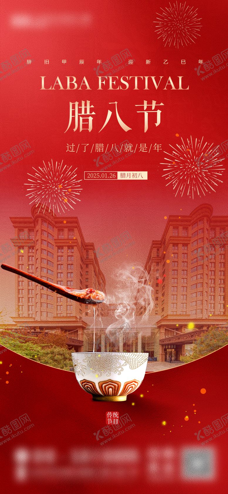 编号：75658401240201321960【酷图网】源文件下载-腊八