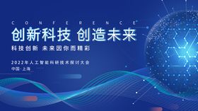 创新科研大会