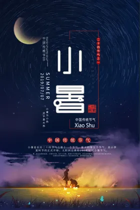 小暑节气古风传统活动海报素材