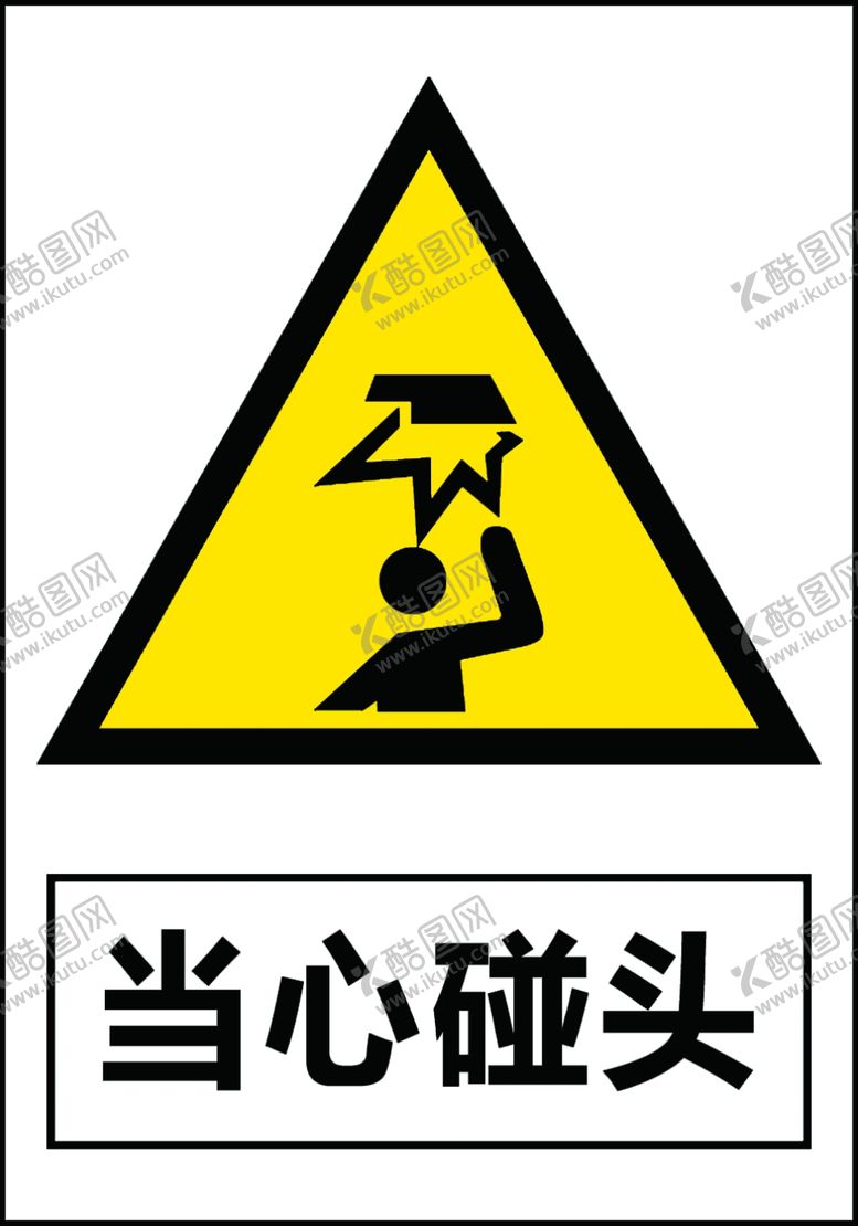 编号：42217401170151463078【酷图网】源文件下载-当心碰头