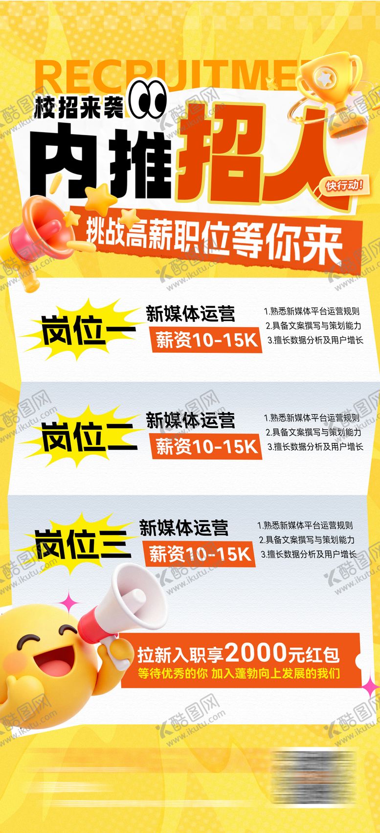 编号：68707504241949378340【酷图网】源文件下载-招聘校招内推招人求职宣传海报