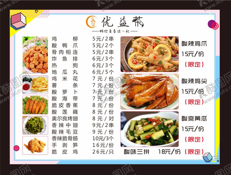 编号：27550001260415081484【酷图网】源文件下载-小吃菜单 