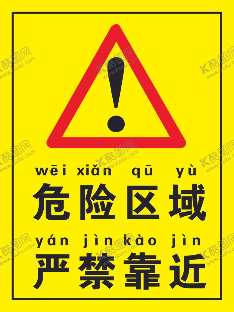 编号：83882106161039457316【酷图网】源文件下载-危险区域严禁靠近