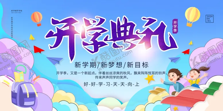 编号：74422601280401028878【酷图网】源文件下载-开学展板海报