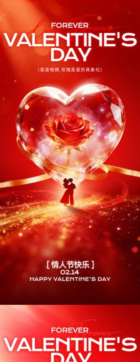 情人节节日移动端海报
