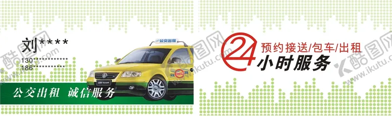 编号：76239602110259496932【酷图网】源文件下载-出租车名片