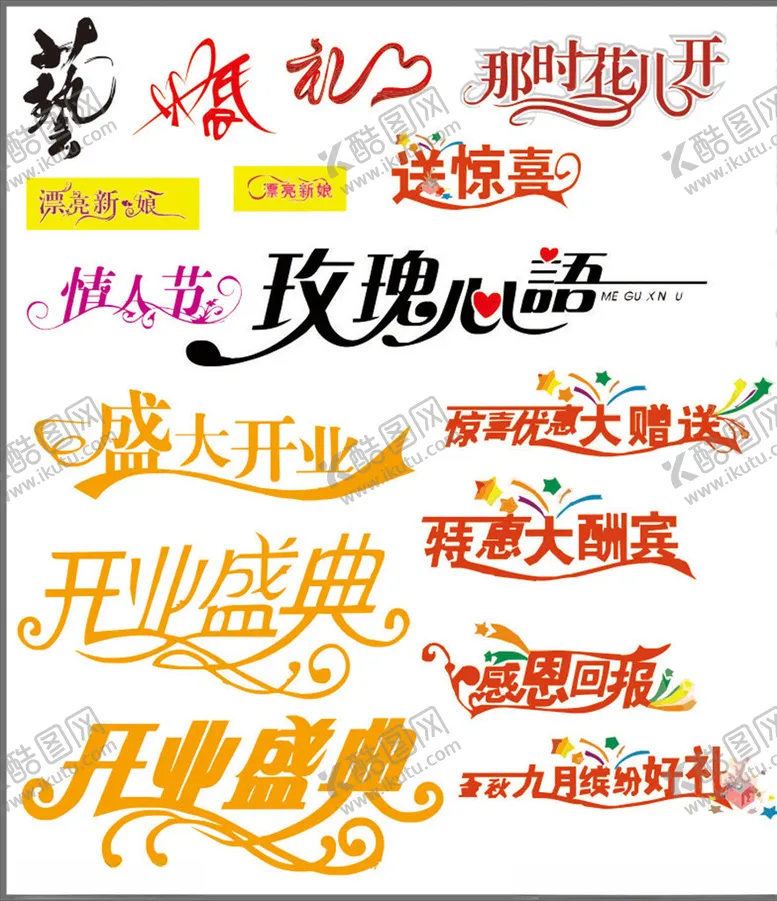 编号：99047406151447516833【酷图网】源文件下载-艺术字体变形字体节日字体