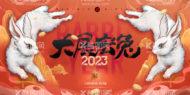 编号：41089412241732547352【酷图网】源文件下载-新年兔年贺岁2023主题海报展