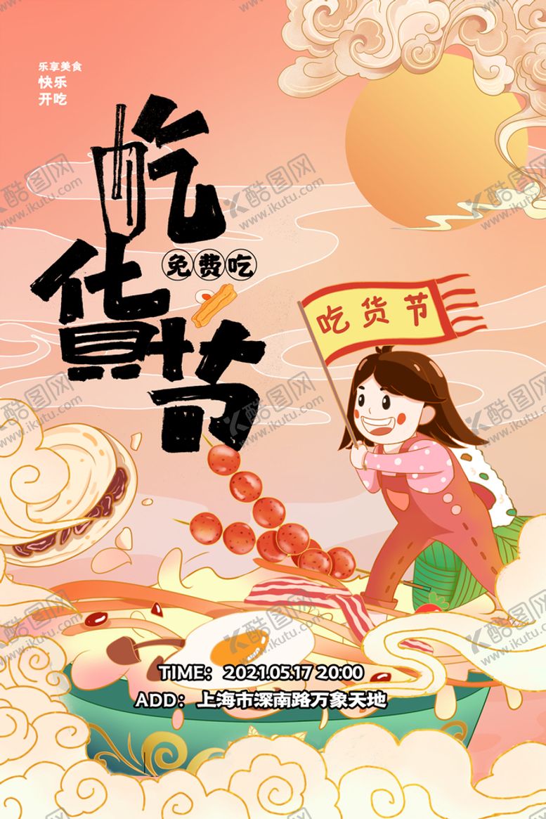 编号：93016710021128326932【酷图网】源文件下载-吃货节
