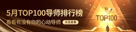 金色导师TOP排行榜banner