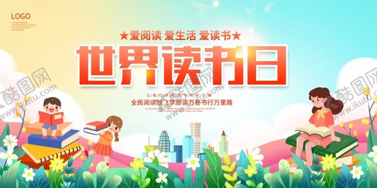 编号：70620902171218245132【酷图网】源文件下载-世界读书日