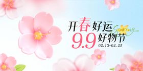 开春好物节活动banner