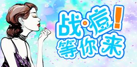 祛痘