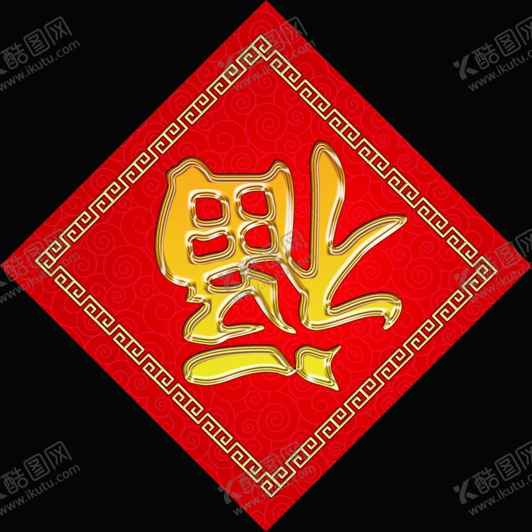 编号：38502509091649482392【酷图网】源文件下载-福字