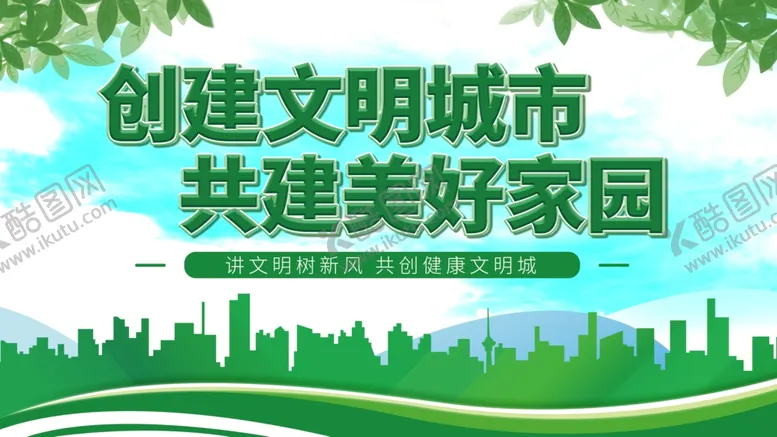 编号：77964406280936405686【酷图网】源文件下载-创建文明城市
