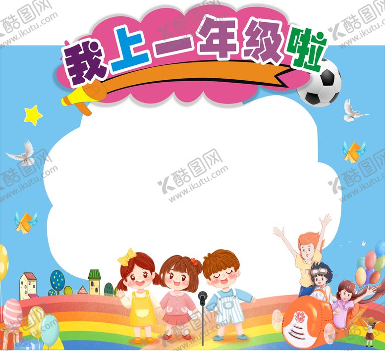 编号：86873101200600522663【酷图网】源文件下载-我上一年级啦拍照框