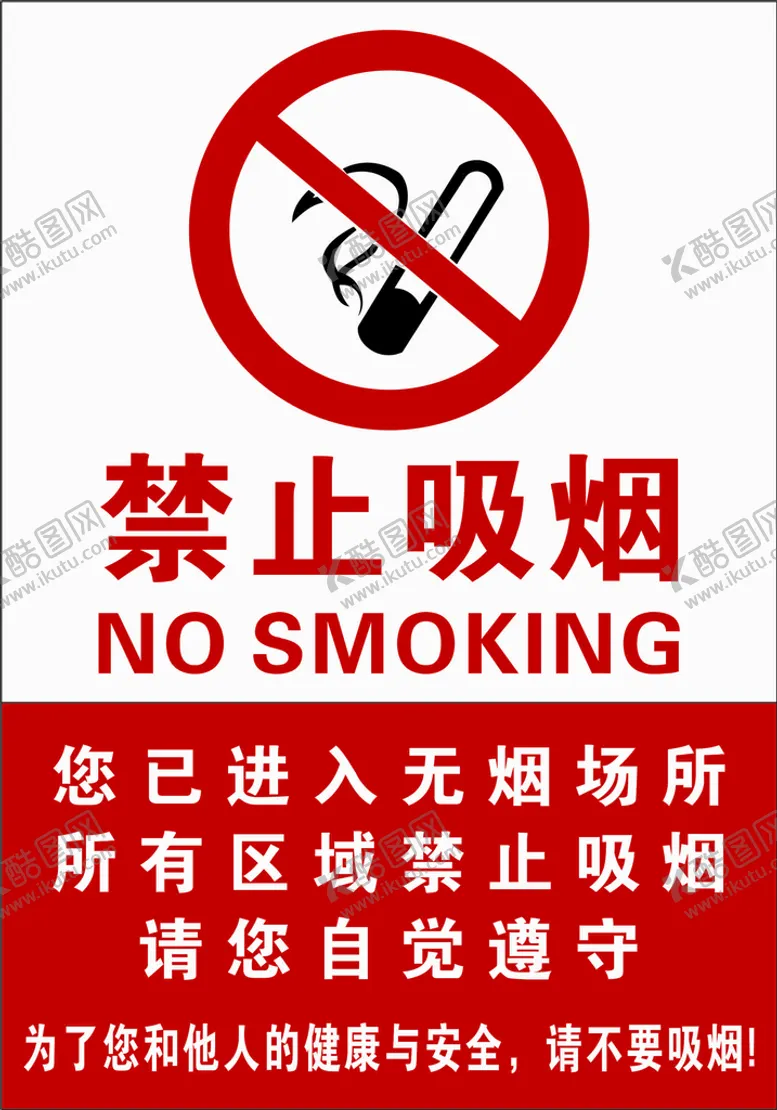 编号：72856909170834517850【酷图网】源文件下载-禁止吸烟