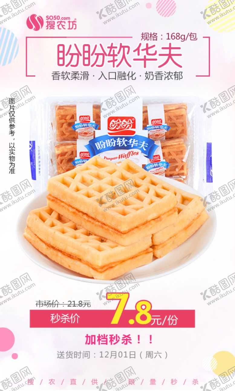 编号：87173004290548171333【酷图网】源文件下载-盼盼软华夫秒杀