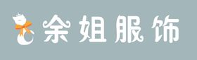 编号：51397810012131404321【酷图网】源文件下载-服装 服饰 狐狸 门头 蝴蝶结