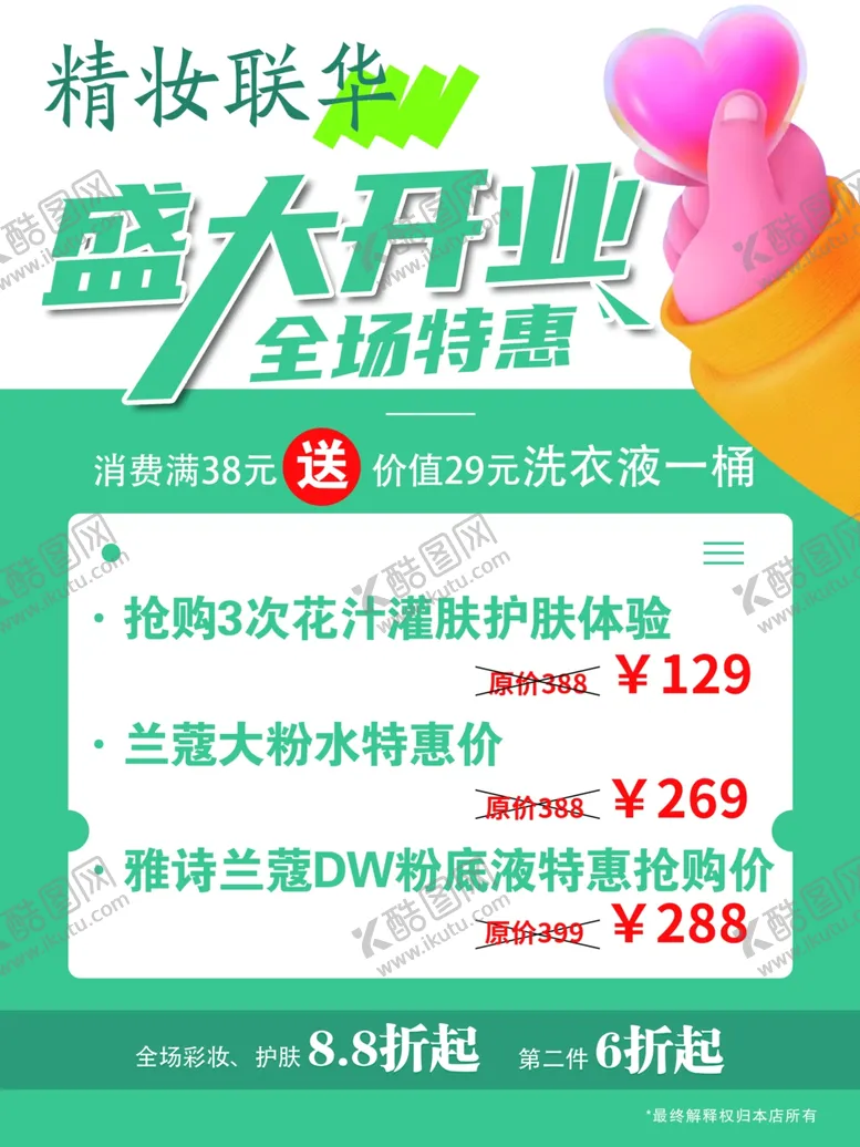 编号：35173802271811179434【酷图网】源文件下载-彩妆盛大开业