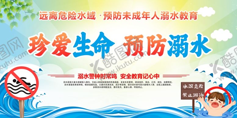 编号：16647406042056277954【酷图网】源文件下载-珍爱生命预防溺水