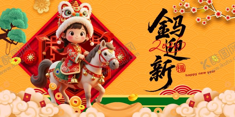 编号：98243404030716443709【酷图网】源文件下载-马年