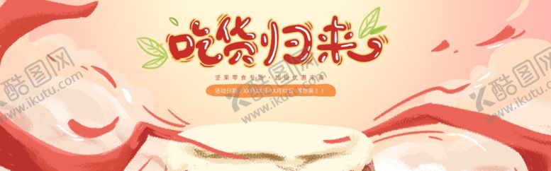 编号：58462707020438446668【酷图网】源文件下载-吃货归来