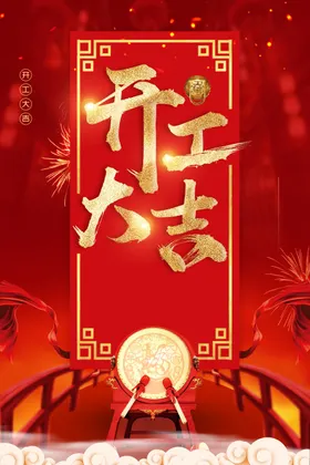 开工大吉海报插画作新年