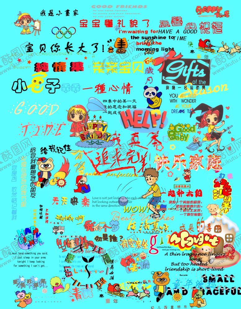 编号：16365107040137442756【酷图网】源文件下载-儿童艺术字